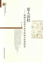 当代浙江学术文库 富人治村 城镇化进程中的乡村权力结构转型