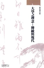 大学通识教育丛书 大学之理念 传统与现代