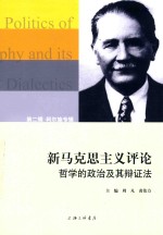 新马克思主义评论 哲学的政治及其辩证法