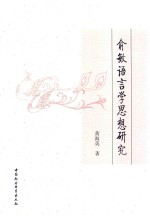 余敏语言学思想研究