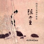 国画名家创作解析 陈冬至