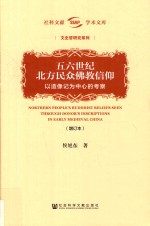五六世纪北方民众佛教信仰 以造像记为中心的考察