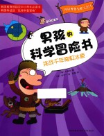 男孩的科学冒险书 挑战千年南极冰原