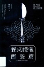 生活新主张 餐桌礼仪 西餐篇 用刀叉吃出高雅 第3版