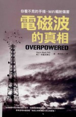 电磁波的真相 你看不见的手机、WiFi辐射伤害
