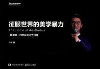 征服世界的美学暴力 “电影级”幻灯片设计方法论