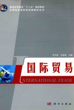 普通高等教育“十二五”规划教材·高等院校国际贸易类教材系列 国际贸易
