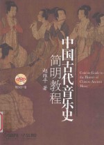 中国古代音乐史简明教程