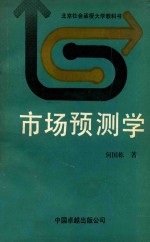 市场预测学