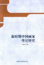 新时期中国画家传记研究