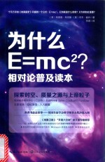 为什么E=mc2? 相对论普及读本 探索时空、质量之源与上帝粒子
