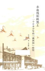 赤血残阳映黑土 一个日本少年的“满洲国”经历