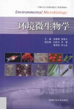 环境微生物学