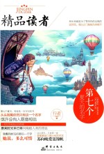 精品读者 第七个夏天的姓氏