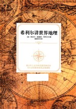 希利尔讲世界地理
