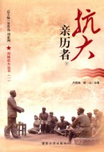 回眸抗大丛书 抗大亲历者 下