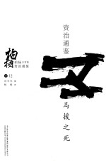 柏杨白话版资治通鉴 马援之死