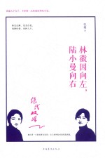 绝代双姝 林徽因向左，陆小曼向右