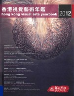 香港视觉艺术年鉴 2012