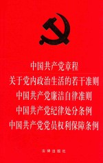 中国共产党章程 关于党内政治生活的若干准则 中国共产党廉洁自律准则 中国共产党党员权利保障条例