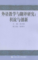 外语教学与翻译研究 积淀与创新