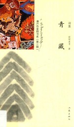 康巴作家群书系 青藏 诗集