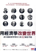 蓝学生 用经济学改变世界 诺贝尔经济学奖得主的12个思考题