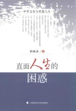 中华文化与智慧人生 直面人生的困惑