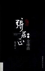 张居正 注释本 卷3 木兰歌
