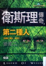 倪匡科幻精品集 卫斯理传奇之第二种人 第2版