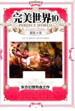 完美世界 10