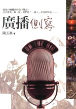 山林书院丛书 广播侧写