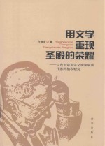 用文学重现圣殿的荣耀 以色列诺贝尔文学奖获奖作家阿格农研究