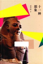 十一种想象