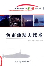 鱼雷热动力技术