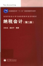 纳税会计 第2版