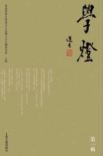 学灯 第1辑
