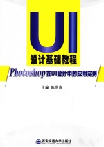 设计基础教程 Photoshop在UI设计中的应用实例