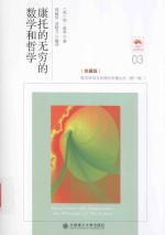 数学科学文化理念传播丛书 康托的无穷的数学和哲学 珍藏版