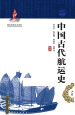 “一带一路”系列丛书 中国古代航运史 上