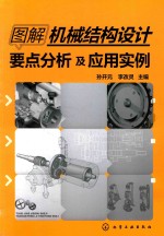图解机械结构设计要点分析及应用实例