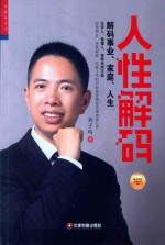 华夏智库·金牌培训师书系 人性解码 解码事业、家庭、人生