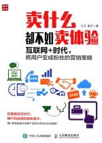 卖什么都不如卖体验 互联网+时代,将用户变成粉丝的营销策略