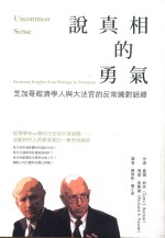 说真相的勇气 芝加哥经济学人与大法官的反常识对话录
