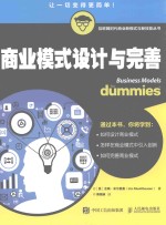 互联网时代商业新模式与新技能丛书 商业模式设计与完善