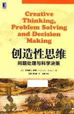 华章教材经典译丛  创造性思维  问题处理与科学决策