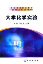 海军重点建设教材《化学原理与应用》配套实验教材 大学化学实验