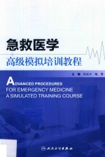 急救医学高级模拟培训教程