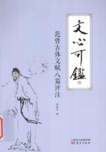 文心可鉴 范曾古体文赋八篇评注