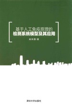 基于人工免疫原理的检测系统模型及其应用